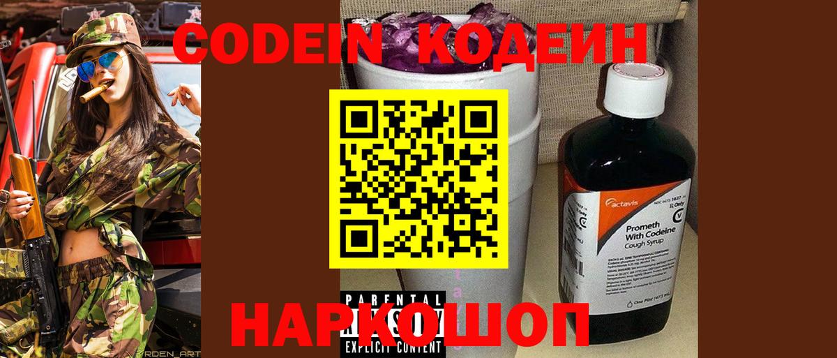 Codein напиток Lean (лин) Гусев